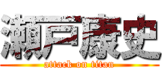 瀬戸康史 (attack on titan)