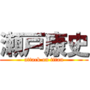 瀬戸康史 (attack on titan)