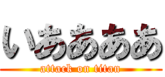 いああああ (attack on titan)