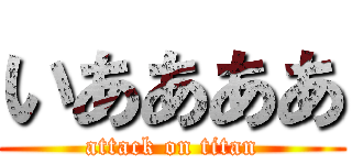 いああああ (attack on titan)