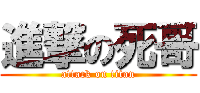 進撃の死哥 (attack on titan)