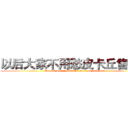 以后大家不用愁皮卡丘售完了 (Do not worry Pikachu after we sold out)