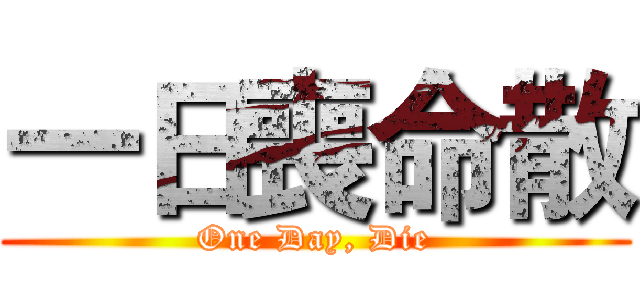 一日喪命散 (One Day, Die)