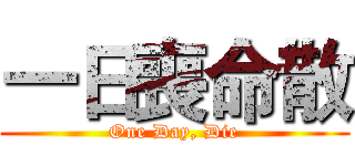 一日喪命散 (One Day, Die)