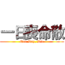 一日喪命散 (One Day, Die)