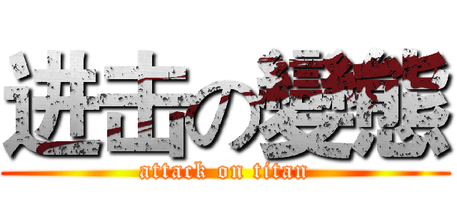 进击の變態 (attack on titan)