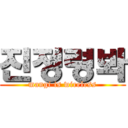 진정령봐 (mangi is wireless)