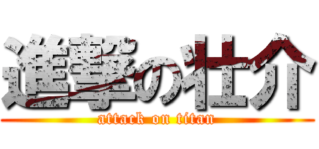 進撃の壮介 (attack on titan)