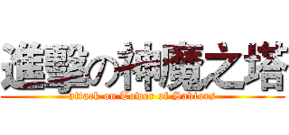 進擊の神魔之塔 (attack on Tower of Saviors)
