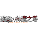 進擊の神魔之塔 (attack on Tower of Saviors)