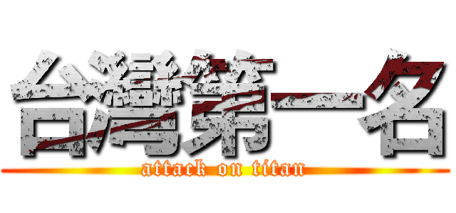 台灣第一名 (attack on titan)