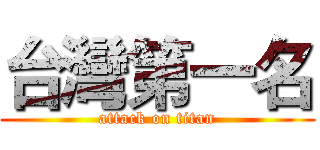 台灣第一名 (attack on titan)