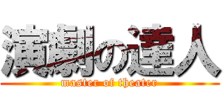 演劇の達人 (master of theater)