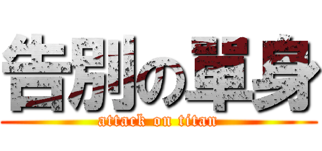 告別の單身 (attack on titan)