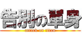 告別の單身 (attack on titan)