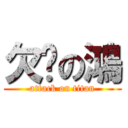 欠揍の鴻 (attack on titan)