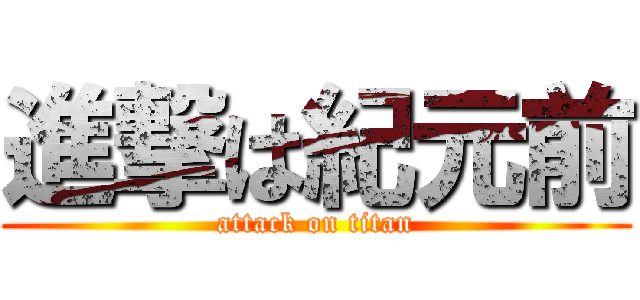 進撃は紀元前 (attack on titan)