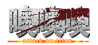 噢噢噢 (attack on titan)