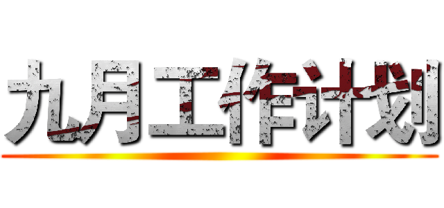 九月工作计划 ()