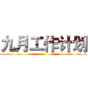 九月工作计划 ()