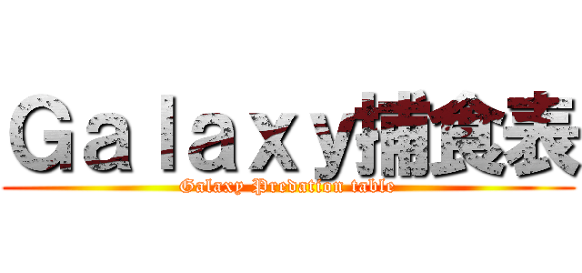Ｇａｌａｘｙ捕食表 (Galaxy Predation table)