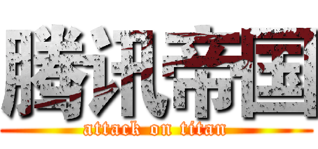 腾讯帝国 (attack on titan)