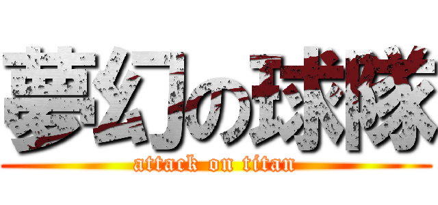 夢幻の球隊 (attack on titan)