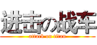 进击の战车 (attack on titan)