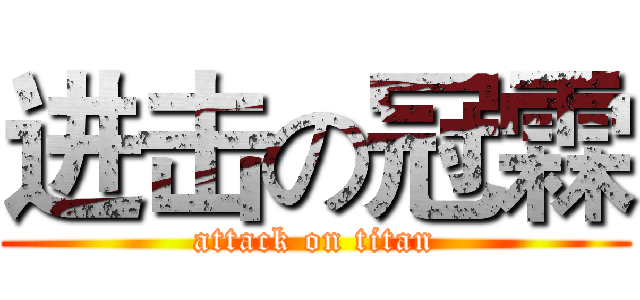 进击の冠霖 (attack on titan)