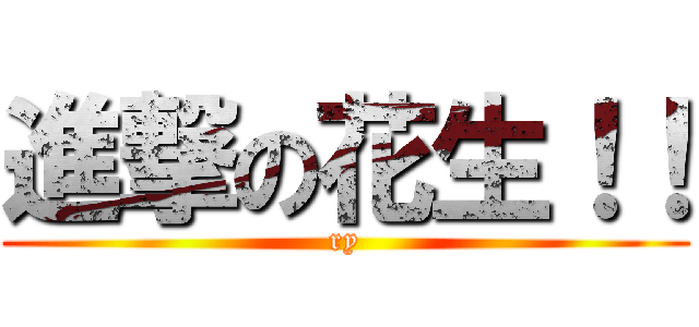 進撃の花生！！ (ry)