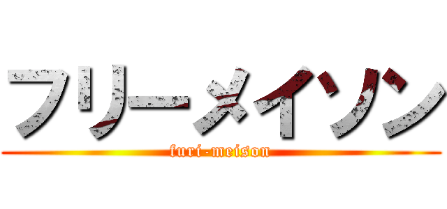 フリーメイソン (furi-meison)