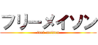 フリーメイソン (furi-meison)