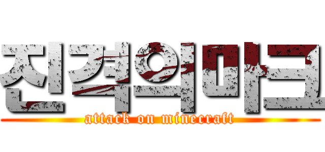진격의마크 (attack on minecraft)