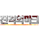 진격의마크 (attack on minecraft)
