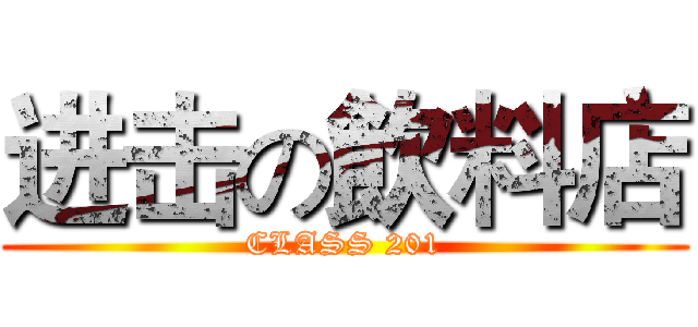 进击の飲料店 (CLASS 201)