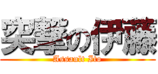 突撃の伊藤 (Assault Ito)