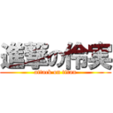 進撃の伶実 (attack on titan)