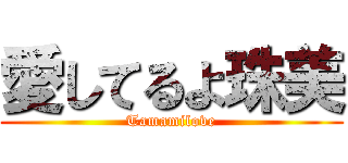 愛してるよ珠美 (Tamamilove)