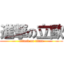 進撃の立歐 (attack on titan)