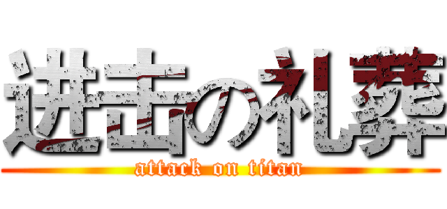进击の礼葬 (attack on titan)