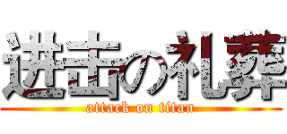 进击の礼葬 (attack on titan)