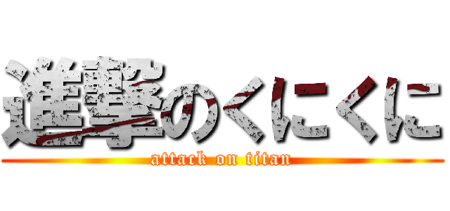 進撃のくにくに (attack on titan)