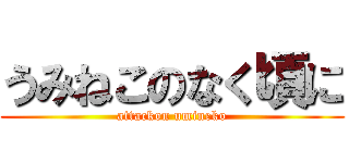 うみねこのなく頃に (attackon umineko)