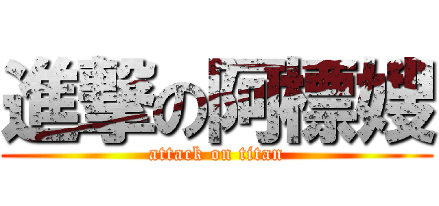 進撃の阿標嫂 (attack on titan)