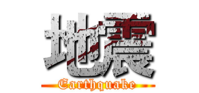 地震 (Earthquake)