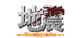 地震 (Earthquake)