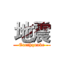 地震 (Earthquake)