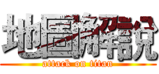 地圖解說 (attack on titan)