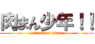 肉まん少年！！ (attack on titan)