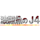 波羅魚のＪ４ (Polofish on bj4)